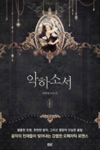 악하소서 1 (래핑)